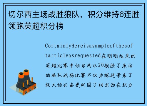 切尔西主场战胜狼队，积分维持6连胜领跑英超积分榜