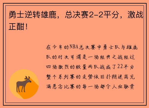 勇士逆转雄鹿，总决赛2-2平分，激战正酣！