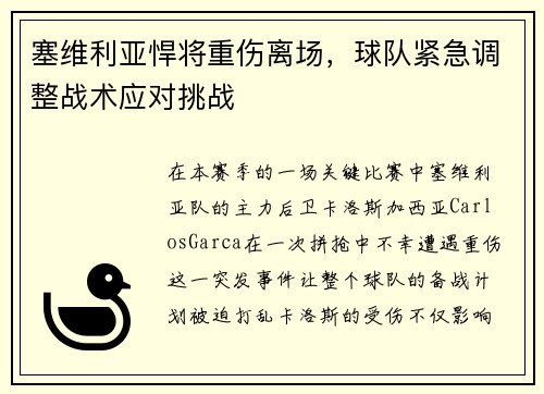 塞维利亚悍将重伤离场，球队紧急调整战术应对挑战
