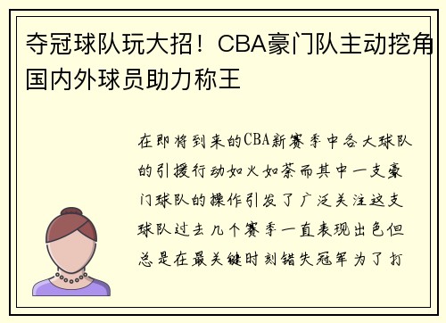 夺冠球队玩大招！CBA豪门队主动挖角国内外球员助力称王