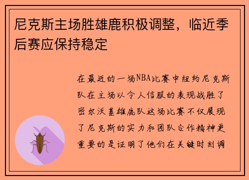 尼克斯主场胜雄鹿积极调整，临近季后赛应保持稳定