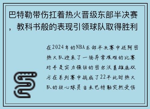 巴特勒带伤扛着热火晋级东部半决赛，教科书般的表现引领球队取得胜利